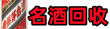 盐亭虚竹名酒回收店